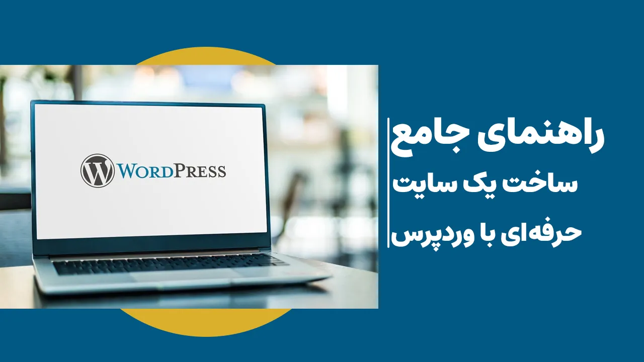 راهنمای جامع ساخت سایت حرفه‌ای با وردپرس برای مبتدیان