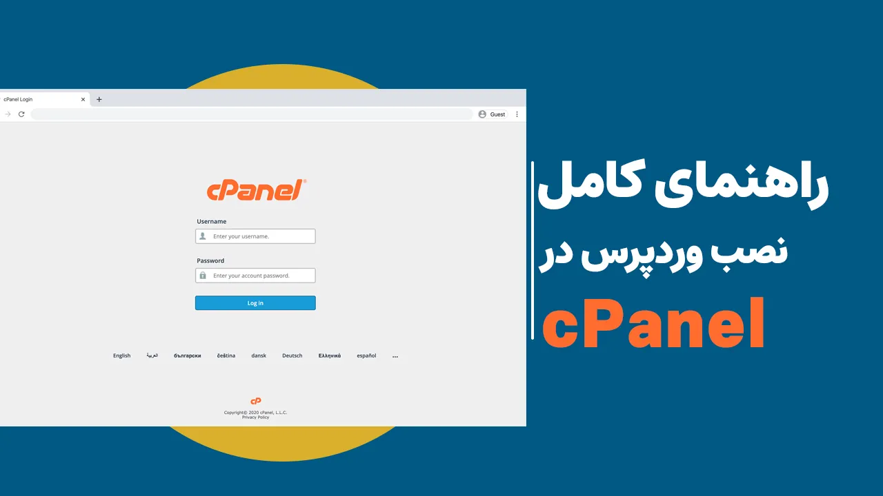 راهنمای کامل نصب وردپرس در cPanel